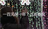 一百元保一年
？这些惠民保知识你需要了解