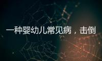 一种婴幼儿常见病，击倒歌神张学友？