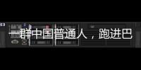 一群中国普通人，跑进巴黎奥运会