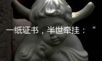 一纸证书，半世牵挂
：“烈士褒扬从来就不是口头工作”