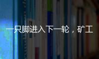 一只脚进入下一轮，矿工欧联杯资格赛第一轮首回合主场6球大胜