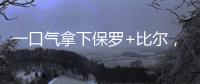 一口气拿下保罗+比尔，名记曝快船队计划！美媒晒15人豪华战舰