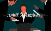 一加中国区总裁李杰：一加售后就找OPPO服务中心