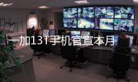 一加13T手机官宣本月发布	：又小
、又美、又强