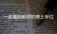 一名高校教师的博士学位诉讼