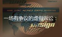 一场有争议的虚假诉讼：为立案行贿警察两百余万元