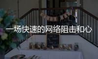 一场快速的网络阻击和心理辅导：高考誓师女生遭莫名网暴之后