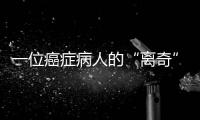 一位癌症病人的“离奇”就医路：辗转多家三甲医院，却被三乙医院救了命