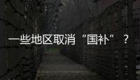 一些地区取消“国补”？不存在的
