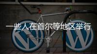 一些人在首尔等地区举行反华集会游行 中使馆：已向韩方提出交涉