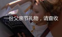 一份父亲节礼物，请查收——德来客门窗