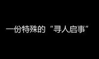 一份特殊的“寻人启事”：​中国第一大职业病如何写进政策文件？