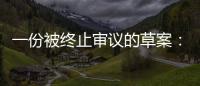 一份被终止审议的草案：意在突破民法典	，事关宅基地改革