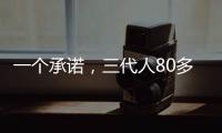 一个承诺	，三代人80多年接力守护烈士墓