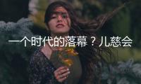一个时代的落幕？儿慈会事件对公益界的启示