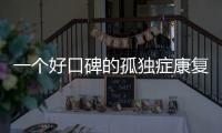 一个好口碑的孤独症康复机构，在一场大促销后倒闭