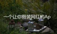 一个让你假装网红的App
	，凭什么两年赚200万刀
�？