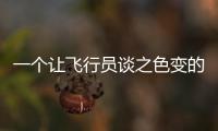 一个让飞行员谈之色变的训练课目，“山鹰”通过	！