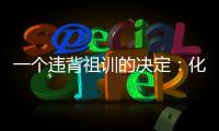 一个违背祖训的决定：化解百年“世仇”