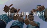 一村一景一咖啡�，安吉村咖在蝶变