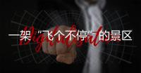 一架“飞个不停”的景区观光直升机，坠落于五一长假