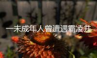 一未成年人曾遭遇霸凌并再次被滋扰？重庆警方通报