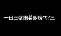 一日三餐围着厨房转?三翼鸟：厨房围着用户转