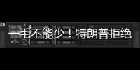 一毛不能少
！特朗普拒绝削减万亿美元军费预算
