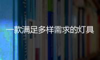 一款满足多样需求的灯具，为空间定制出不同氛围