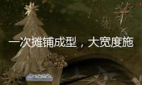 一次摊铺成型，大宽度施工看徐工