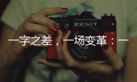 一字之差	，一场变革：一年内超150个国家重点实验室重组更名