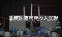 一季度珠海居民收入实现增长	，增速最高达5.6％