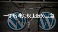 一季度珠海规上服务业营收突破400亿元
，同比增长9.5%