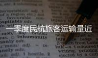 一季度民航旅客运输量近1.8亿人次