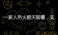 一家人热火朝天聊着�，实际上不知道对方名字｜记者过年