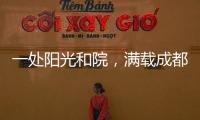 一处阳光和院�，满载成都人的向往