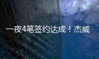 一夜4笔签约达成！杰威5年2.87亿提前续约，快船签下50号新秀
