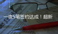 一夜5笔签约达成
！超新星签5年2.39亿肥约
，曾轰50+13+9震动全美