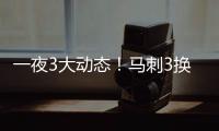一夜3大动态！马刺3换1交易得到奥利尼克
，快船裁掉1人腾出空间