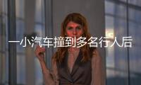 一小汽车撞到多名行人后逃逸	�，珠海公安通报