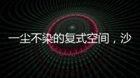 一尘不染的复式空间，沙发墙打满柜子，橱柜收纳设计真强大!
