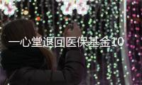 一心堂退回医保基金1070余万元
，零售药店如何守住合规经营底线
？