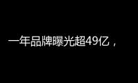 一年品牌曝光超49亿，解读冠珠瓷砖的品牌腾飞路径
