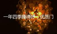 一年四季睡得好，优质门窗不能少