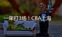 一年打3场	！CBA上海后卫合同到期，退役还是离队	？私下嘲讽郭艾伦