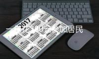 一年花380元参加居民医保，到底值不值	？国家医保局有关司负责人就居民医保参保答记者问