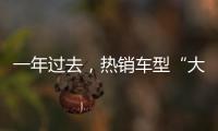 一年过去，热销车型“大换血”	，车市底色你看清了吗？