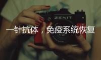 一针抗体，免疫系统恢复年轻丨科创要闻