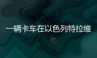 一辆卡车在以色列特拉维夫北部冲入公交车站
，导致数十人受伤