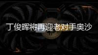 丁俊晖将再迎老对手奥沙利文